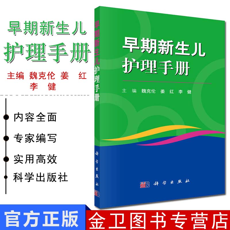 早期新生儿护理手册 魏克伦 姜红 李健主编 2019年03月出版 版次1 平装 9787030607713 科学出版社
