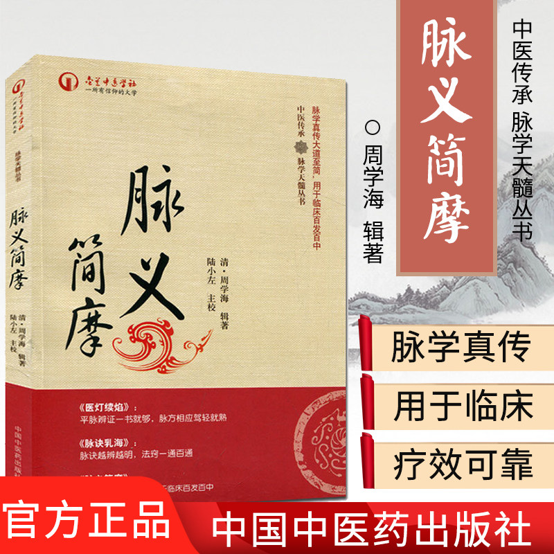 中医传承 脉学天髓丛书 脉义简摩 周学海辑著 平装 中国中医药出版社