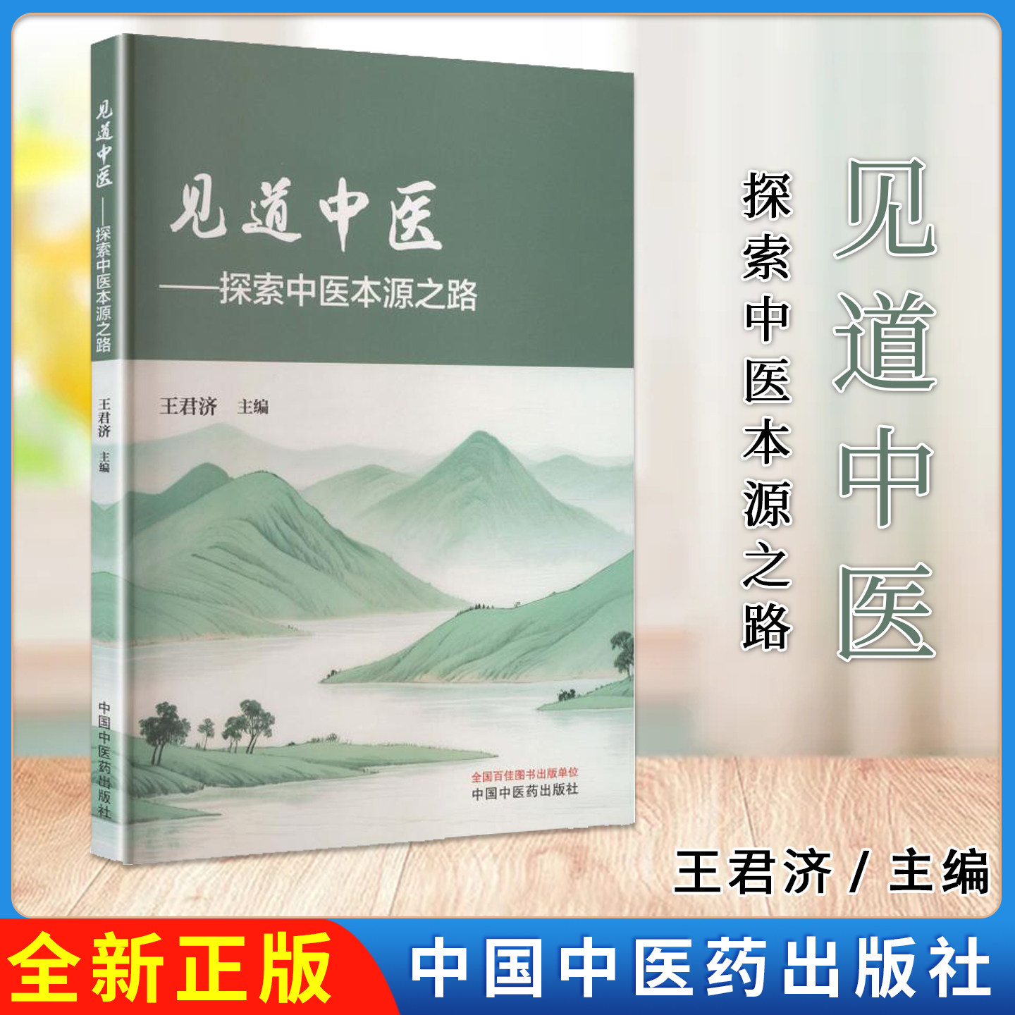 见道中医:探索中医本源之路 王君济 主编 中国中医药出版社9787524702610