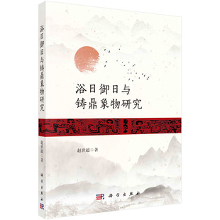 浴日御日与铸鼎象物研究