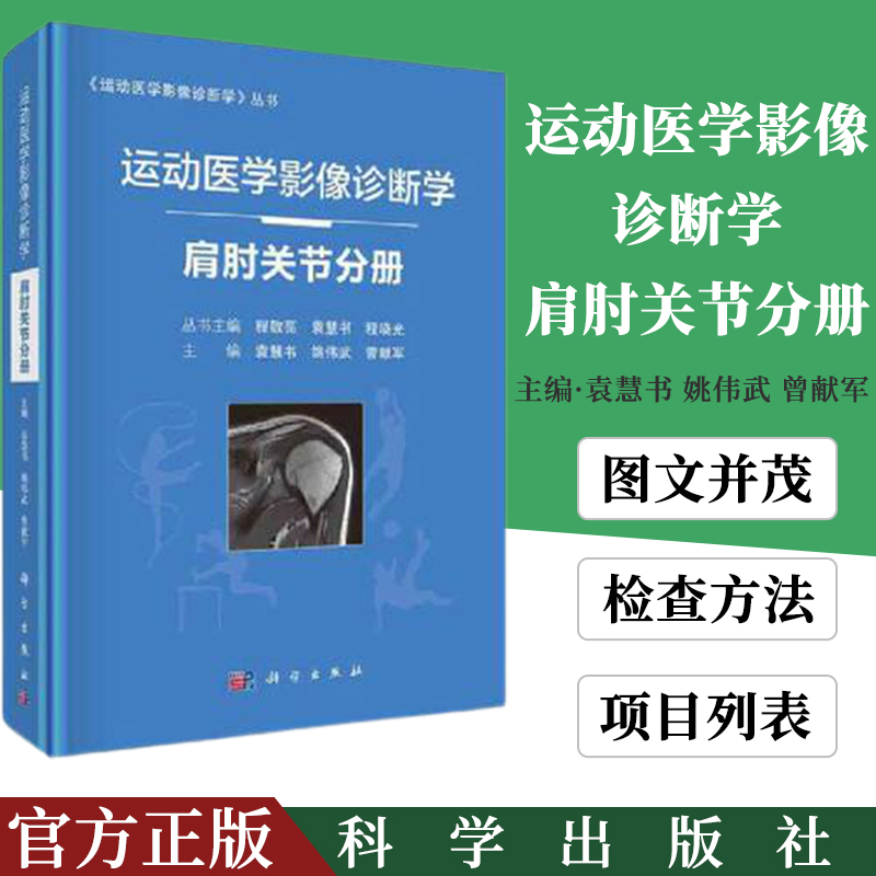 运动医学影像诊断学丛书 运动医学影像诊断学肩肘关节分册 影像学参考提升书 袁慧书姚宏伟曾献军科学出版社9787030677761