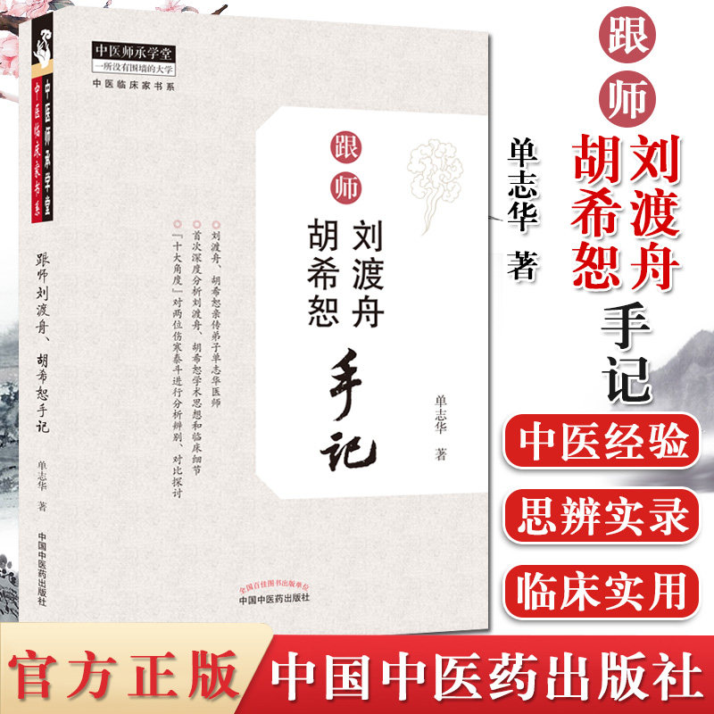 现货跟师刘渡舟胡希恕手记 单志华 中国中医药出版社 跟刘渡舟学用经方 医学全集伤寒论讲稿 胡希恕医学全集医案验案精选 中医书籍 - 实物图