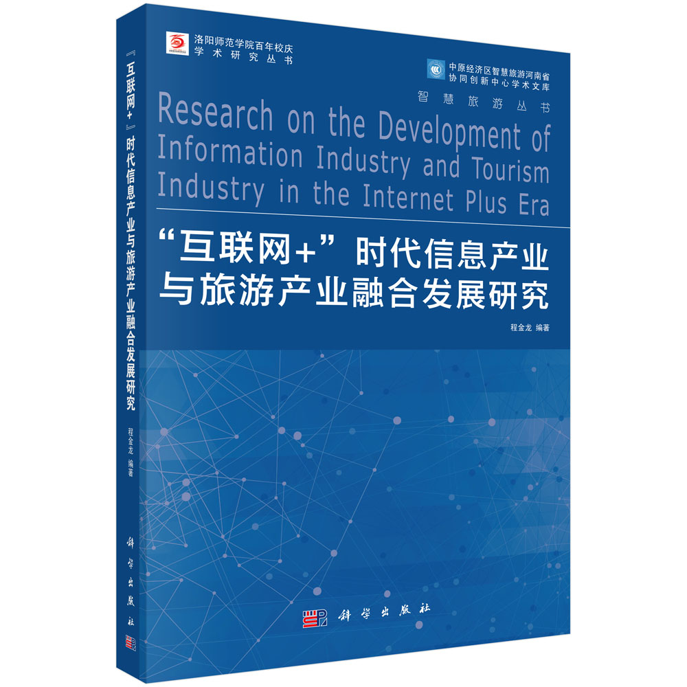 “互联网+”时代信息产业与旅游产业融合发展研究