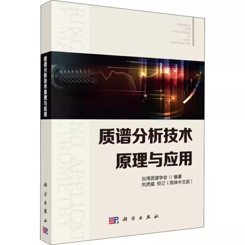 质谱分析技术原理与应用 质谱分析技术基本原理 质谱技术在药物代谢研究中的应用 台湾质谱学会 主编 科学出版社 9787030592040