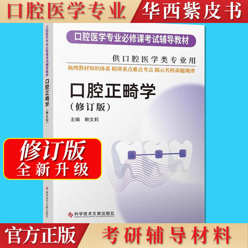 2025华西紫皮口腔正畸修订版