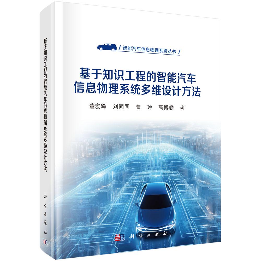 基于知识工程的智能汽车信息物理系统多维设计方法 董宏辉等 9787030826848