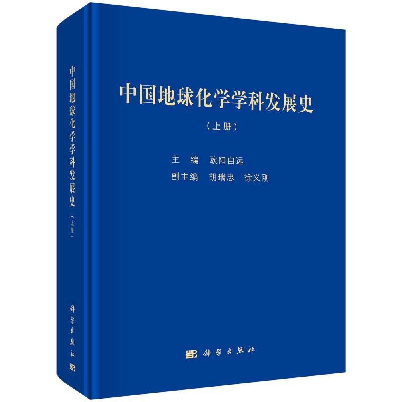 中国地球化学学科发展史(上下册);欧阳自远 9787030601001 科学出版社