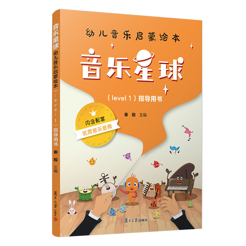 音乐星球 幼儿音乐启蒙绘本(Level1) 指导用书 秦毅 编 大学教材文教 复旦大学出版社9787309148343