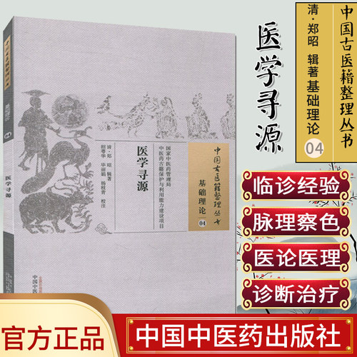 现货 中国古医籍整理丛书(基础理论04)—医学寻源 郑昭编著 中国中医药出版社