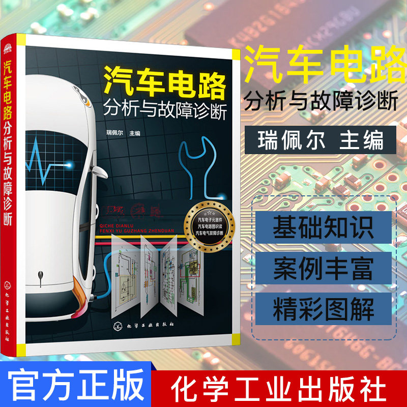 汽车电路分析与故障诊断 汽车电子元器件 瑞佩尔 汽修 修车书籍 化学工业出版社 9787122354983