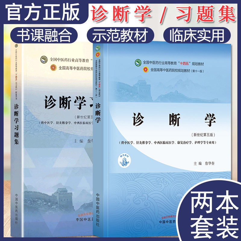 套装2本 诊断学+诊断学习题集 行业高等教育“十四五”规划教材配套用书 供中医学针灸推拿学中西医临床医学康复治疗护理学专业用