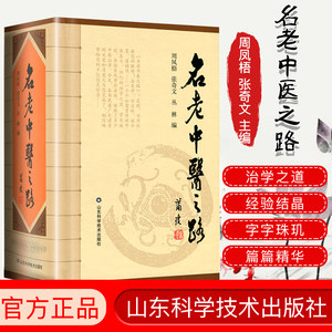 新品现货 名老中医之路 全三辑合订本 周凤梧主编 中国批名老中医的治学心得和行医经验 获奖图书 山东科学技术出版社