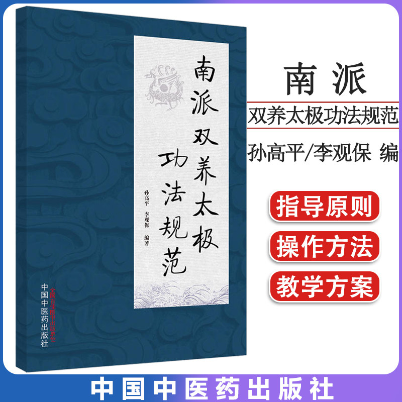 南派双养太极功法规范高平李观