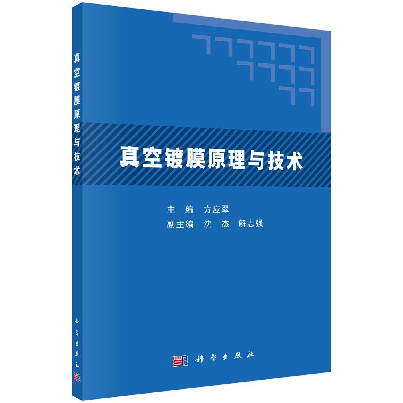 真空镀膜原理与技术 方应翠主编 真空技术 真空蒸发镀 真空离子镀 膜生长的影响因素 本科研究生书籍科学出版社9787030398987