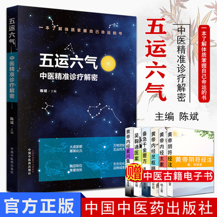 五运六气 中医精准诊疗解密 中医基础理论五运六气详解与应用 陈斌主编 中国中医药出版社 中医书籍9787513255103