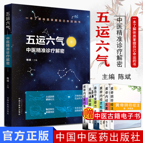 五运六气中医精准诊疗解密