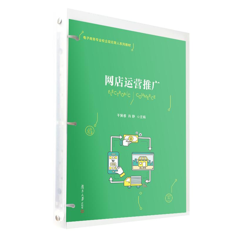 网店运营推广 干冀春 肖静 复旦大学出版社9787309165265