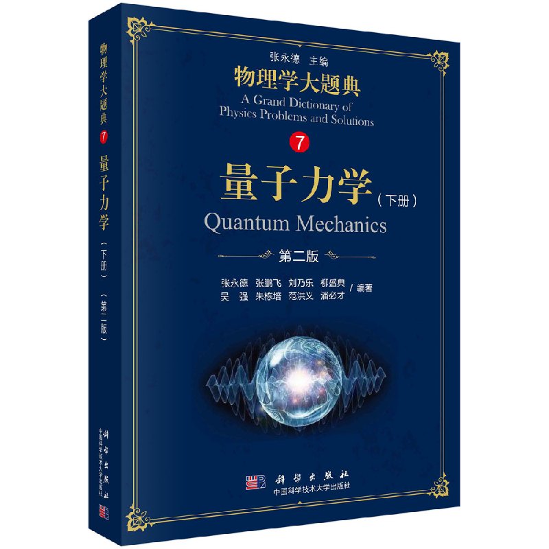 量子力学（下册）第二版 物理学大题典系列 吴强 等编著 9787030583710 科学出版社