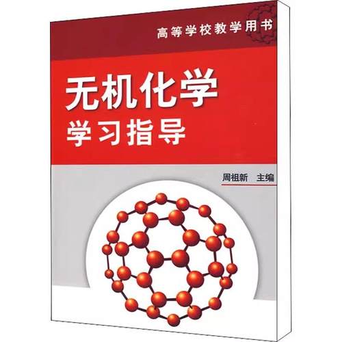【正版全新】无机化学学习指导(周祖新)9787122058553