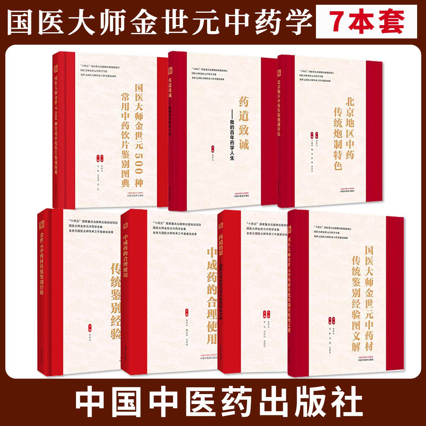 【全7册】国医大师金世元中药学全集正版中成药的合理使用+500种常用中药饮片鉴别图典+图文解+中药材传统鉴别经验+药道悟思+致诚