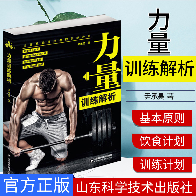 力量训练解析 尹承昊 力量训练书力量增长原理书健身书籍 山东科学技术出版社 9787533199555