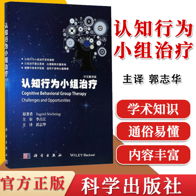 认知行为小组治疗(中文翻译版) (加)英格里·索奇廷著 科学出版社9787030540652