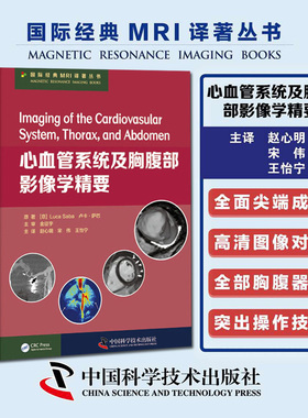 心血管系统及胸腹部影像学精要  (意)卢卡·萨巴(Luca Saba)  医学书籍 影像学书籍 中国科学技术出版社 9787504685711