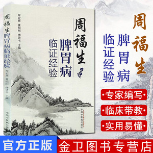 周福生脾胃病临证经验 程宏辉，黄绍刚，傅诗书 主编 中国中医药出版社 9787513226370