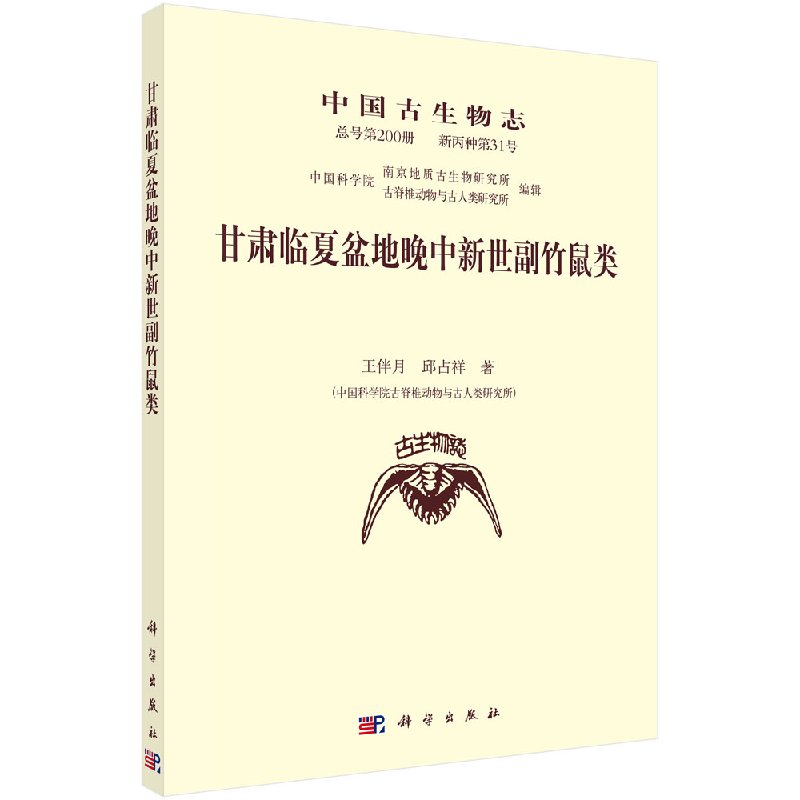 正版新书 甘肃临夏盆地晚中新世副竹鼠类 科学出版社 9787030575128