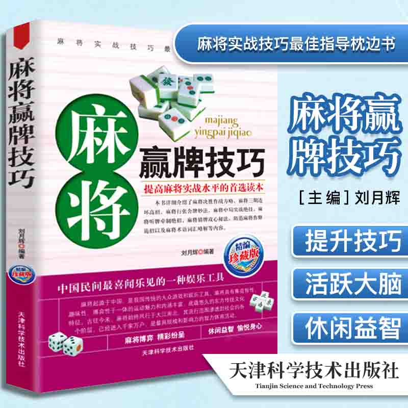 棋牌系列 麻将赢牌技巧 休闲娱乐 麻将实战技巧指导打麻将的书通俗麻将技巧书籍决胜行张舍牌听牌猜牌天津科技出版社9787530849385
