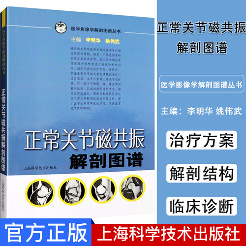 正常关节磁共振解剖图谱医学