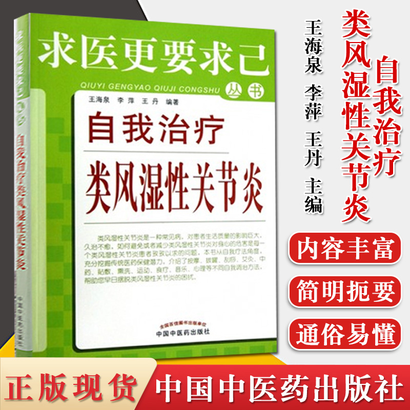 自我治疗类风湿性关节炎 求医更要求己从书 王海泉 保养保健 家庭保健畅销书籍 中国中医药出版社 9787513210188