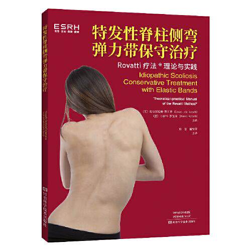 特发性脊柱侧弯弹力带保守治疗 脊柱侧弯运动疗法姿势运动功能评估结构性脊柱侧弯畸形先天性骨骼发育畸形弹力带治疗方法
