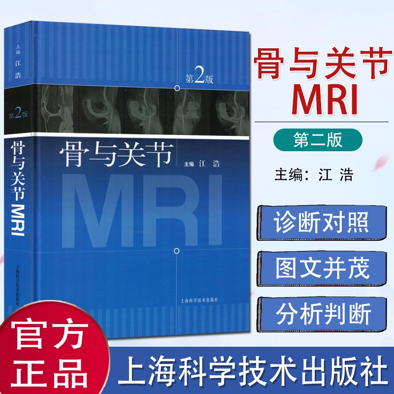 骨与关节MRI 第2版 mri江浩 医学书籍 核磁共振成像 骨科影像 供医学影像学教学科研和临床医疗放射科临床医生诊断技能参考用