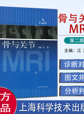 骨与关节MRI 第2版 mri江浩 医学书籍 核磁共振成像 骨科影像 供医学影像学教学科研和临床医疗放射科临床医生诊断技能参考用