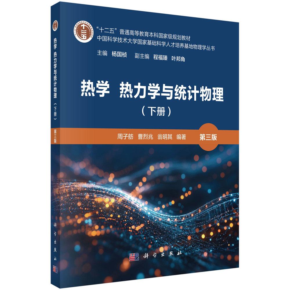 热学 热力学与统计物理(下册)(第三版)