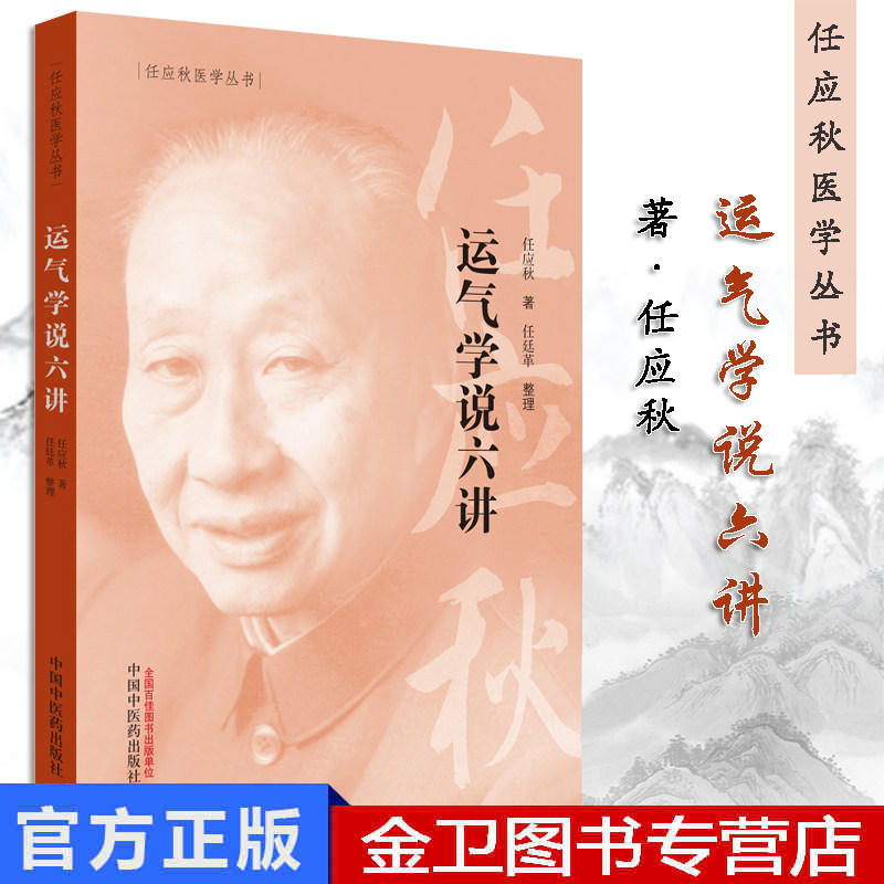 运气学说六讲-任应秋医学丛书 任应秋 主编 中国中医药出版社 中医古籍 书籍 9787513254762