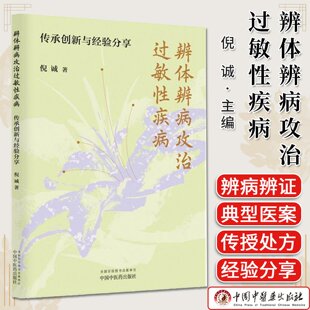 辨体辨病攻治过敏性疾病:传承创新与经验分享 倪诚 著 中国中医药出版社9787513294478