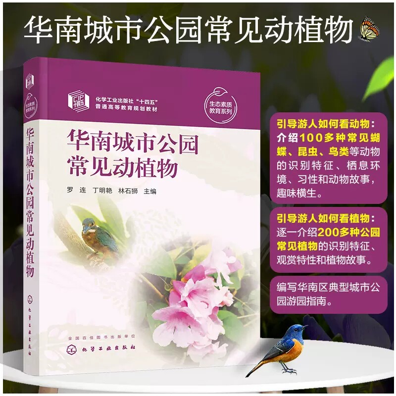 华南城市公园常见动植物 罗连 粤港澳地区常见动植物图鉴 植物故事粤港澳蝴蝶华南蝴蝶华南鸟类华南植物 生态园林园艺相关专业教材