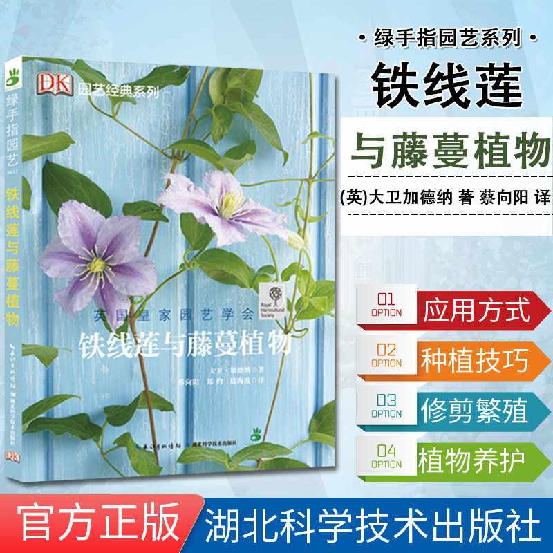 绿手指园艺2—铁线莲与藤蔓植物  加德纳 湖北科学技术出版社 9787535274168