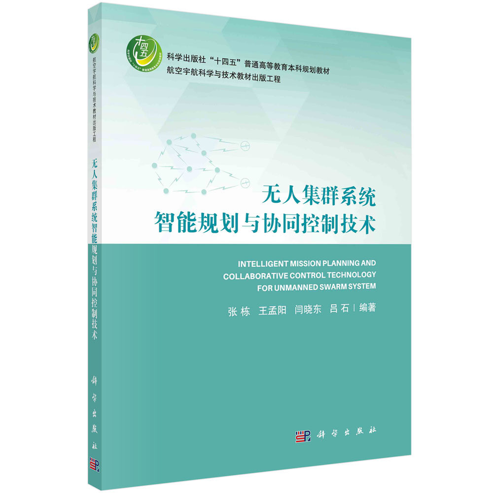 无人集群系统智能规划与协同控制技术 张栋 王孟阳 闫晓东 吕石航空宇航科学与技术教材集群智能系统行为概念集群智能应用关键技术