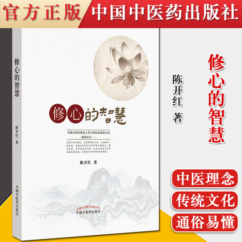 正版书籍 修心的智慧 希望有缘的人相互汲取思想的火花 养生科普 陈开红 著 9787513265546 中国中医药出版社