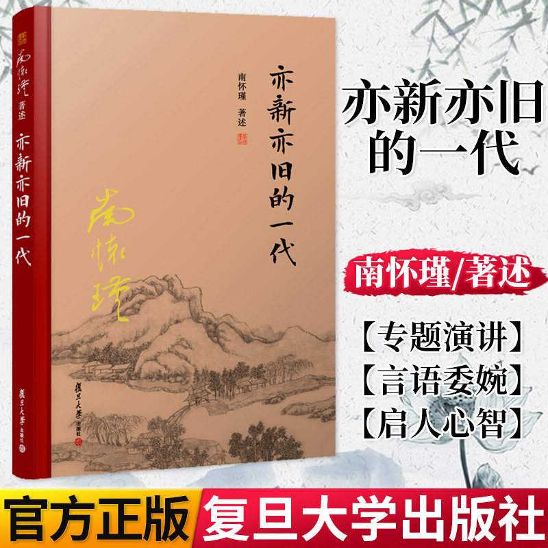 亦新亦旧的一代  精装单行本 南怀瑾著作 南怀瑾选集 哲学宗教国学经典书籍儒家古书 复旦大学出版社 9787309131536图片