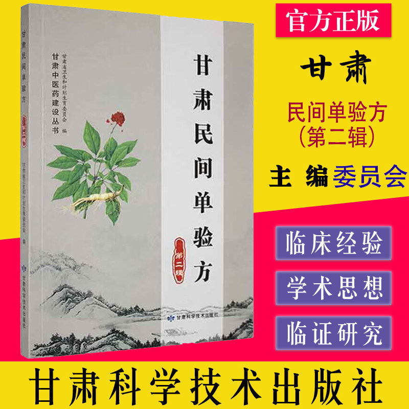 甘肃民间单验方（第二辑）甘肃中医药建设丛书 甘肃科学技术出版社9787542423207