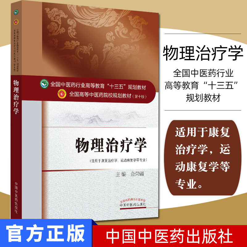 物理治疗学 全国中医药行业高等教育“十三五”规划教材 第十版 金荣疆 中国中医药出版社 9787513242400