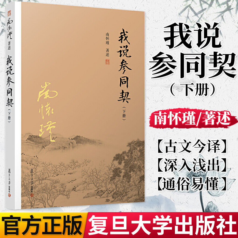 我说参同契 下册 南怀瑾 著述 道教中国文化周易同契禅宗注释研究文集 复旦大学出版社 9787309132335