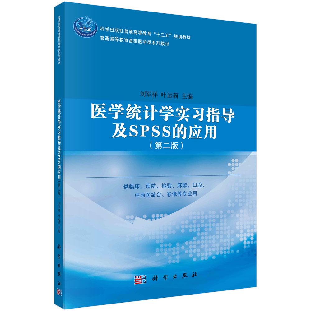 医学统计学实习指导及SPSS的应用(第二版)
