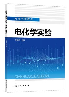 電化學修飾 高等學?；瘜W及電化學專業教材97 電化學實驗 電催化 電化學實驗基礎 電化學測量技術 電化學綜合實驗 王瑞虎 化學電源