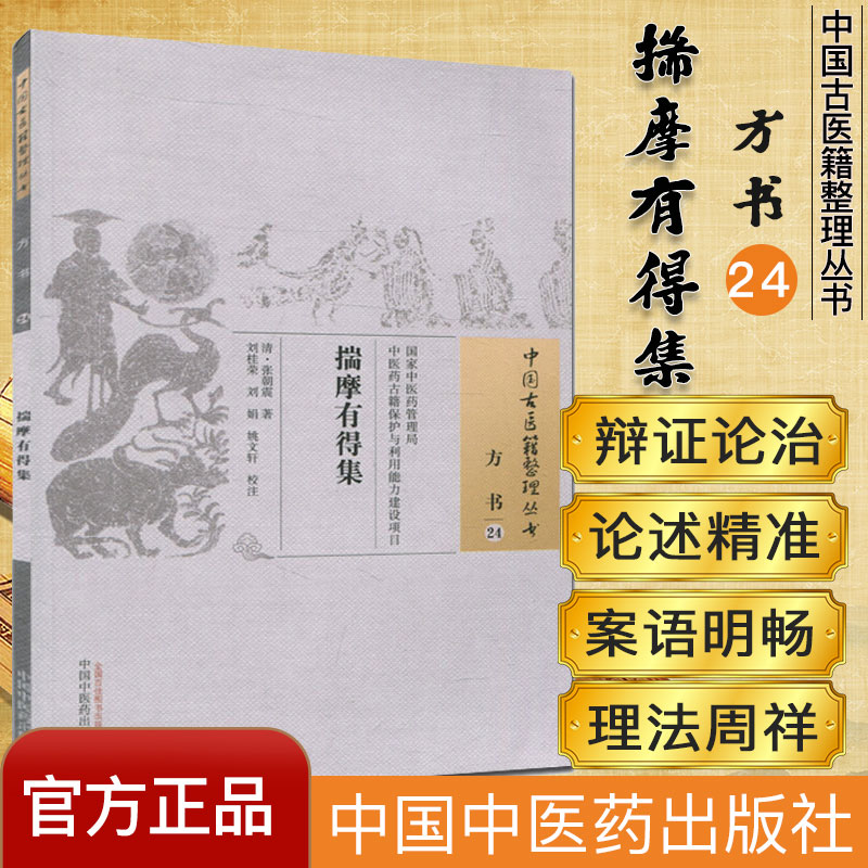 揣摩有得集 (清)张朝震,刘桂荣,刘娟,姚文奸 校注 9787513230889 中国中医药出版社