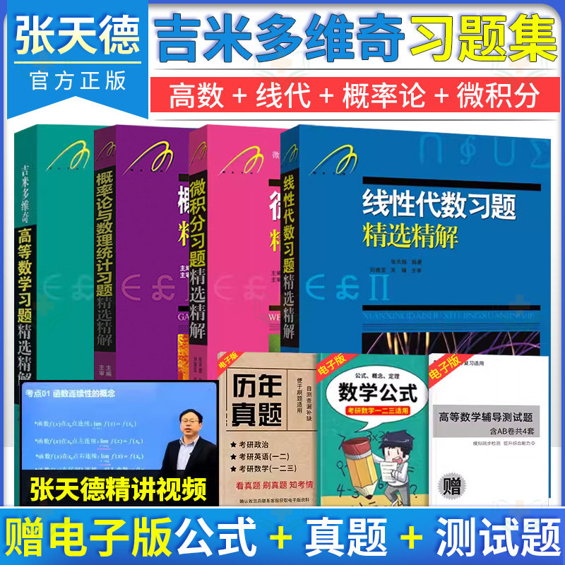全4册 高等数学习题精选精解+线性代数+概率论与数理统计+微积分吉米多维奇 张天德 高数教材同步辅导考研复习用书 山东科学技术出